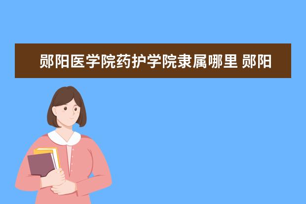 郧阳医学院药护学院录取规则如何 郧阳医学院药护学院就业状况介绍