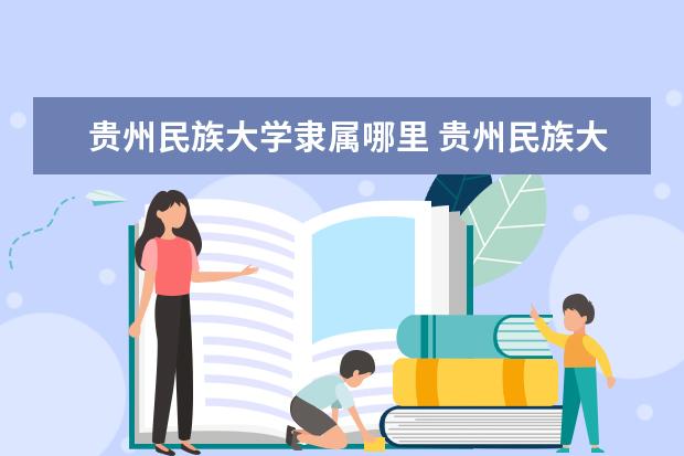 贵州民族大学录取规则如何 贵州民族大学就业状况介绍