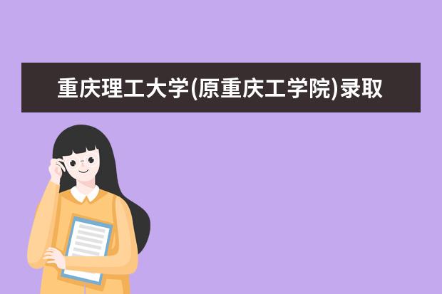 2022重庆理工大学研究生分数线 往年考研分数线在多少分