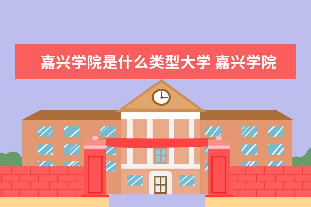 嘉兴学院全国排名怎么样 嘉兴学院历年录取分数线多少