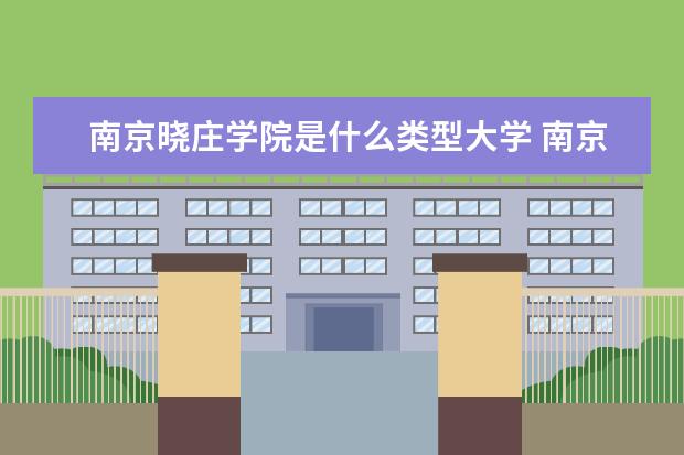 南京晓庄学院是什么类型大学 南京晓庄学院学校介绍