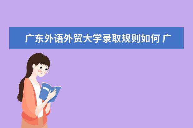 2022广东外语外贸大学考研分数线是多少 历年考研分数线