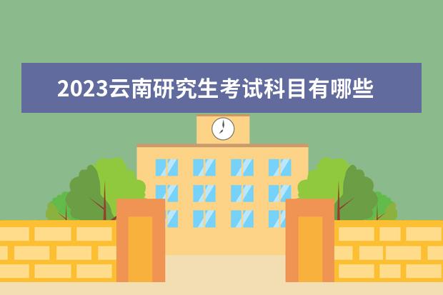 2023甘肃研究生考试科目有哪些 研究生考试日期是什么