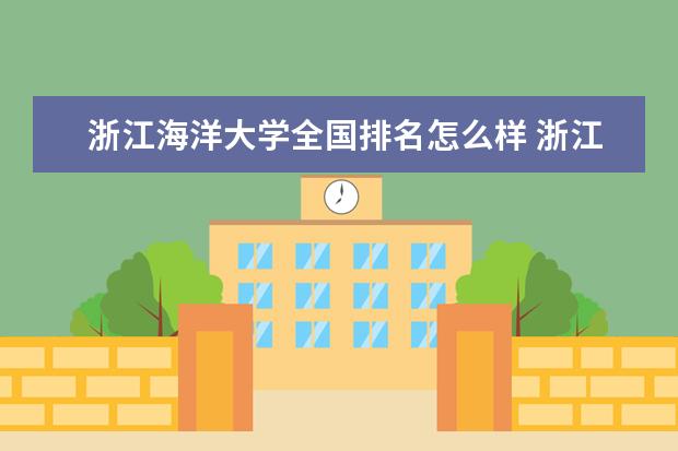 浙江农林大学全国排名怎么样 浙江农林大学历年录取分数线多少