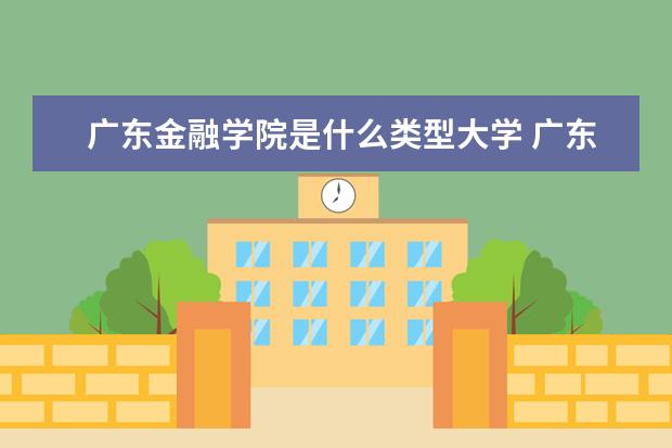 广东金融学院录取规则如何 广东金融学院就业状况介绍