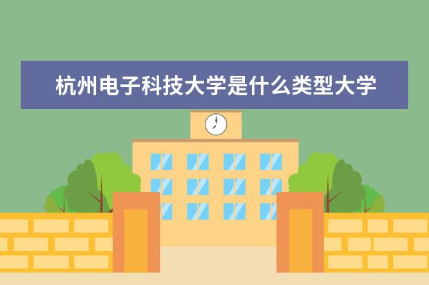 杭州电子科技大学录取规则如何 杭州电子科技大学就业状况介绍