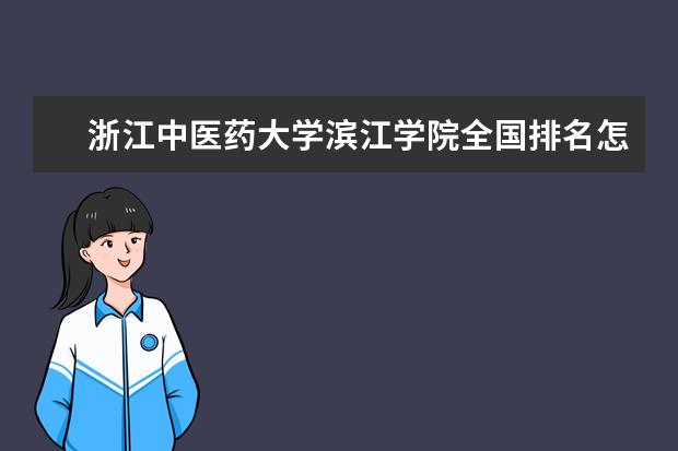 浙江中医药大学滨江学院录取规则如何 浙江中医药大学滨江学院就业状况介绍