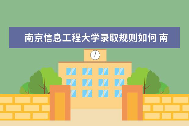 南京信息工程大学录取规则如何 南京信息工程大学就业状况介绍
