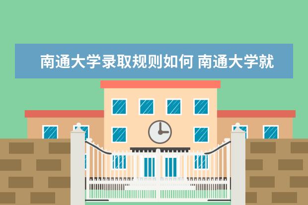 2022南通大学考研分数线是多少 历年考研分数线