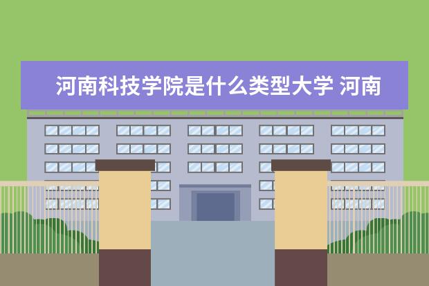 河南科技学院录取规则如何 河南科技学院就业状况介绍