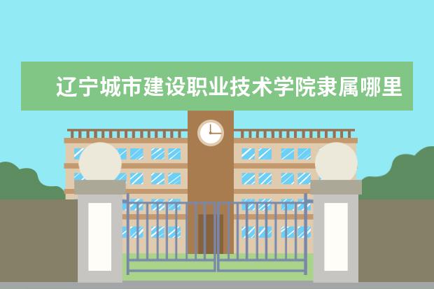 辽宁城市建设职业技术学院录取规则如何 辽宁城市建设职业技术学院就业状况介绍