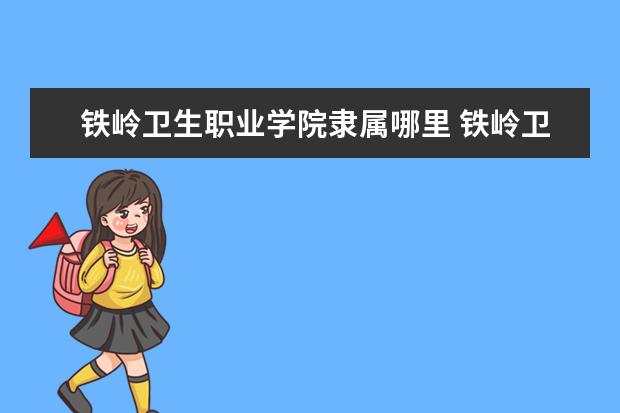 铁岭卫生职业学院是什么类型大学 铁岭卫生职业学院学校介绍