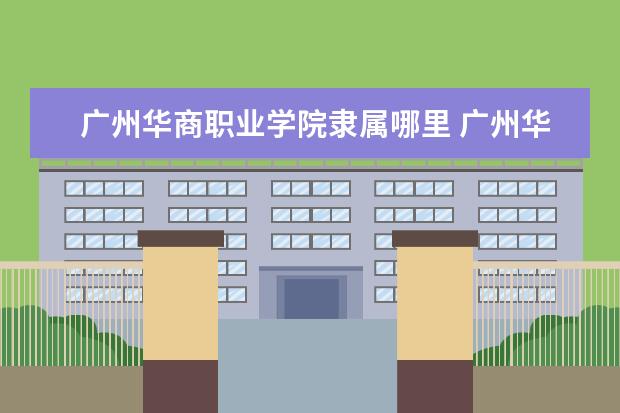 广州华商职业学院是什么类型大学 广州华商职业学院学校介绍