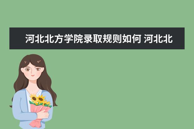 河北北方学院是一本学校吗 河北北方学院有什么专业