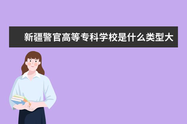 新疆警官高等专科学校录取规则如何 新疆警官高等专科学校就业状况介绍