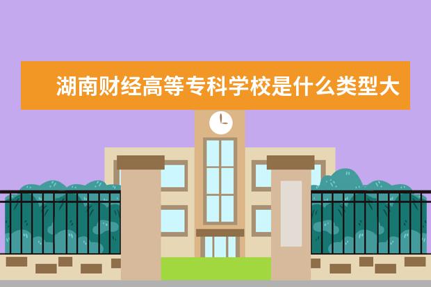湖南财经高等专科学校录取规则如何 湖南财经高等专科学校就业状况介绍