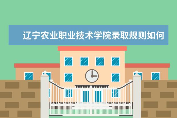 辽宁农业职业技术学院是本科学校还是专科 有哪些热门报考专业