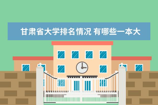 甘肃省大学排名情况 有哪些一本大学