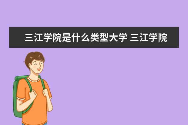 三江学院录取规则如何 三江学院就业状况介绍