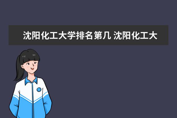 沈阳化工大学是什么类型大学 沈阳化工大学学校介绍