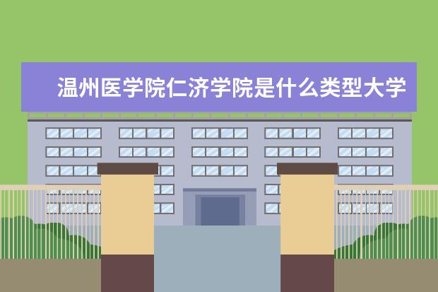 温州医学院仁济学院录取规则如何 温州医学院仁济学院就业状况介绍