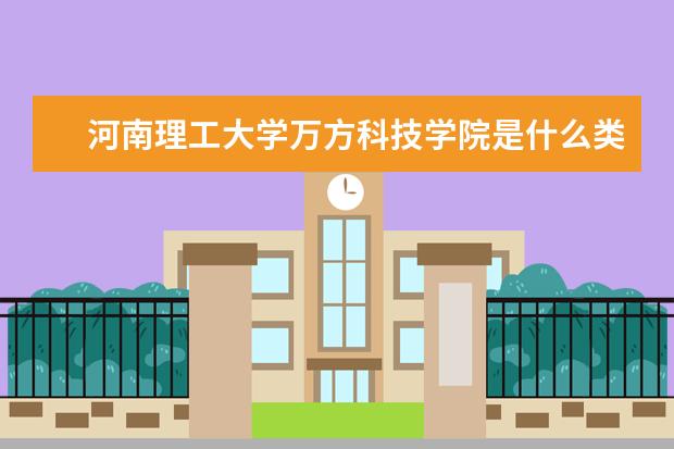 河南理工大学万方科技学院录取规则如何 河南理工大学万方科技学院就业状况介绍