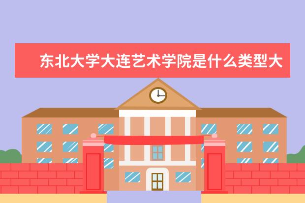 东北大学大连艺术学院录取规则如何 东北大学大连艺术学院就业状况介绍