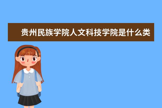 贵州民族学院人文科技学院录取规则如何 贵州民族学院人文科技学院就业状况介绍