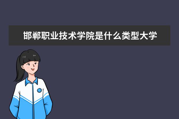 邯郸职业技术学院录取规则如何 邯郸职业技术学院就业状况介绍