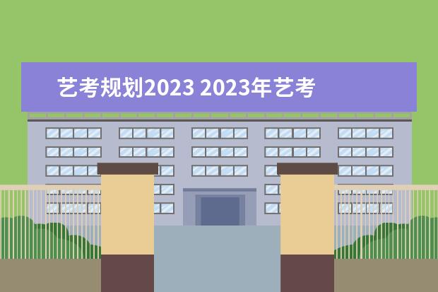 艺考规划2023 2023年艺考最新政策