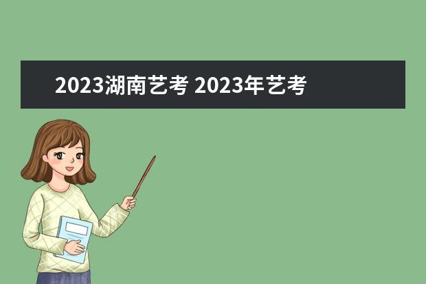 2023湖南艺考 2023年艺考最新政策