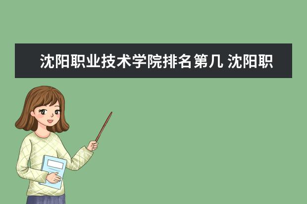 沈阳职业技术学院是什么类型大学 沈阳职业技术学院学校介绍