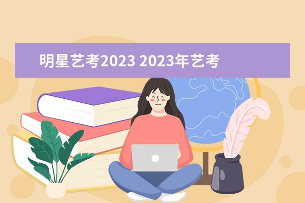 明星艺考2023 2023年艺考什么时候开始报名?