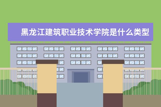 黑龙江建筑职业技术学院录取规则如何 黑龙江建筑职业技术学院就业状况介绍