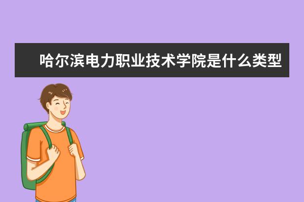 哈尔滨电力职业技术学院录取规则如何 哈尔滨电力职业技术学院就业状况介绍