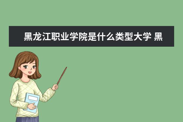 黑龙江职业学院录取规则如何 黑龙江职业学院就业状况介绍