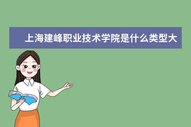 上海建峰职业技术学院录取规则如何 上海建峰职业技术学院就业状况介绍