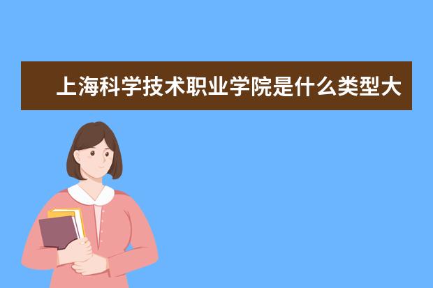 上海科学技术职业学院录取规则如何 上海科学技术职业学院就业状况介绍