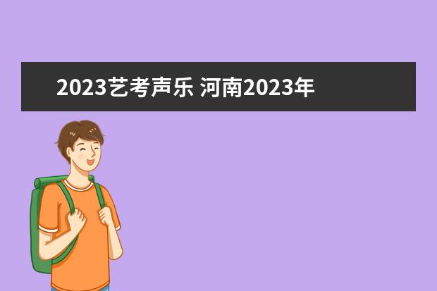 2023艺考声乐 河南2023年艺考时间