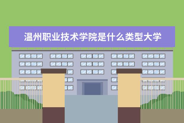 温州职业技术学院录取规则如何 温州职业技术学院就业状况介绍