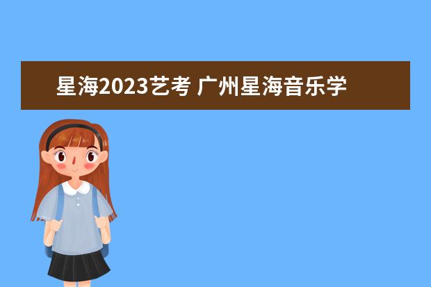星海2023艺考 广州星海音乐学院艺考分数线