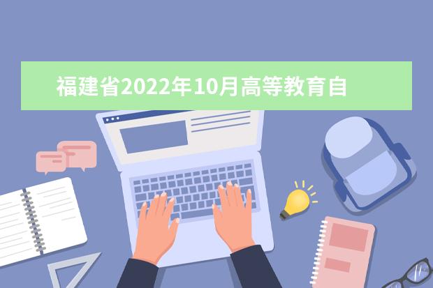 福建省2022年10月高等教育自学考试成绩公布时间的通告