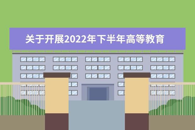 内蒙古自治区高等教育自学考试2022年下半年毕业审定工作公告