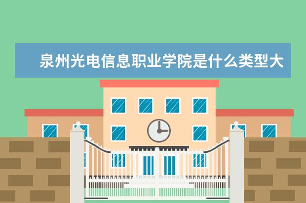 泉州光电信息职业学院录取规则如何 泉州光电信息职业学院就业状况介绍