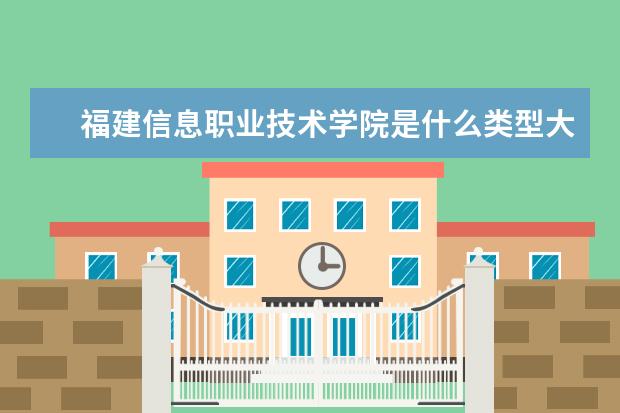 福建信息职业技术学院录取规则如何 福建信息职业技术学院就业状况介绍