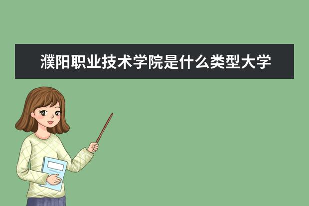 濮阳职业技术学院录取规则如何 濮阳职业技术学院就业状况介绍