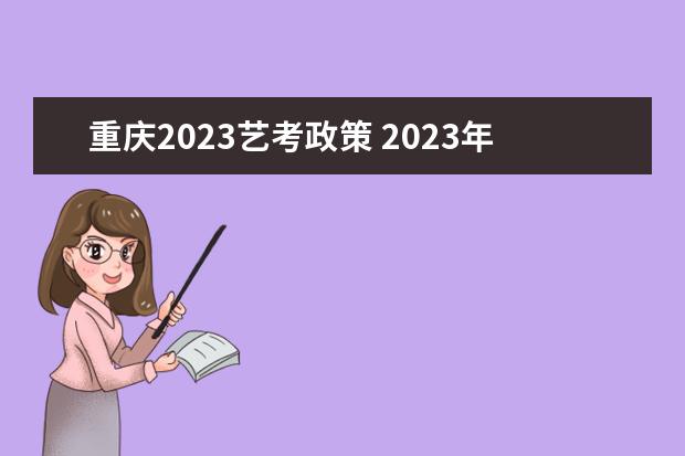 重庆2023艺考政策 2023年艺考最新政策