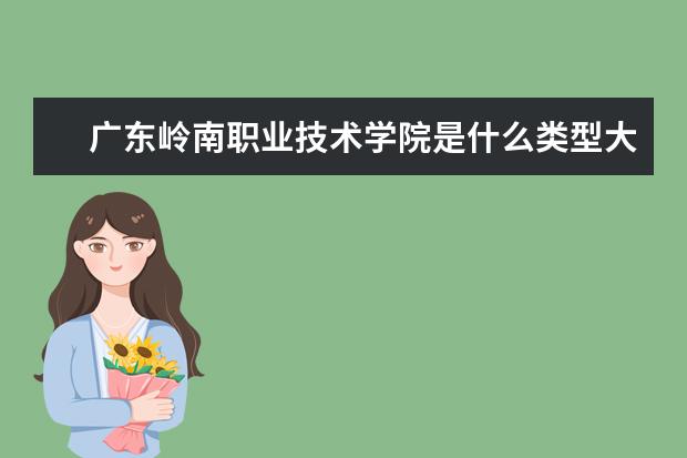 广东岭南职业技术学院录取规则如何 广东岭南职业技术学院就业状况介绍