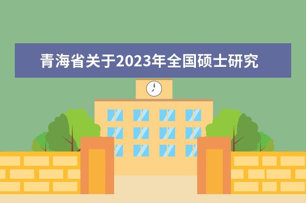 关于2023年江西省艺术类招生专业统一考试面试科目缓考工作安排的公告