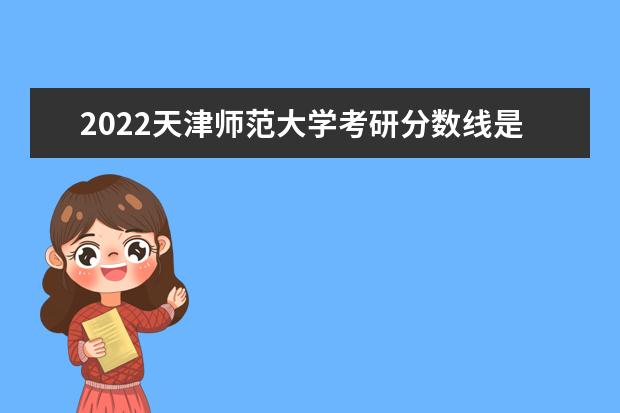 2022天津师范大学考研分数线是多少 历年考研分数线